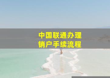 中国联通办理销户手续流程