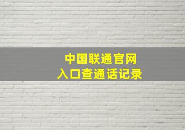 中国联通官网入口查通话记录