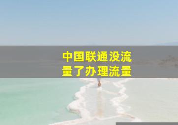 中国联通没流量了办理流量