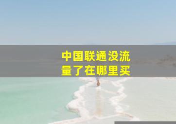 中国联通没流量了在哪里买