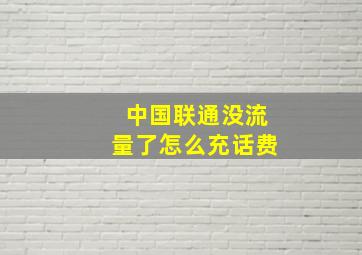 中国联通没流量了怎么充话费