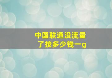 中国联通没流量了按多少钱一g