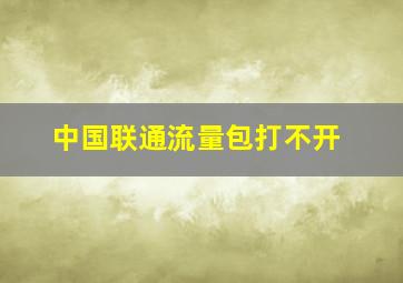 中国联通流量包打不开