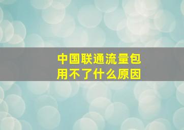 中国联通流量包用不了什么原因