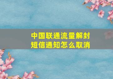 中国联通流量解封短信通知怎么取消