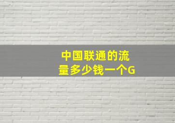 中国联通的流量多少钱一个G