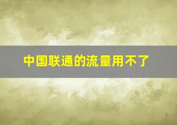 中国联通的流量用不了