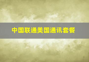 中国联通美国通讯套餐