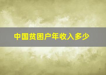 中国贫困户年收入多少