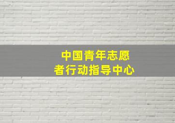 中国青年志愿者行动指导中心