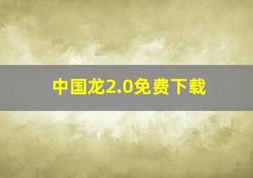 中国龙2.0免费下载