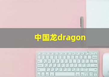 中国龙dragon