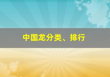 中国龙分类、排行