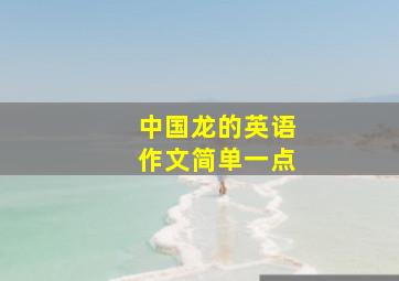 中国龙的英语作文简单一点