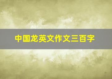 中国龙英文作文三百字