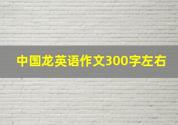 中国龙英语作文300字左右