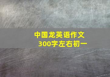 中国龙英语作文300字左右初一