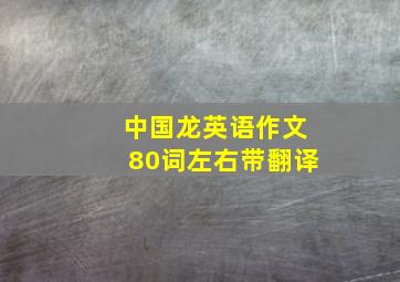 中国龙英语作文80词左右带翻译