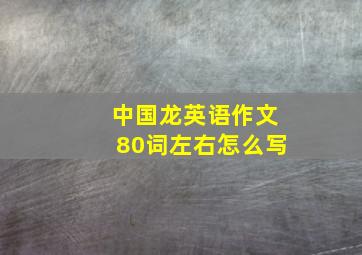 中国龙英语作文80词左右怎么写