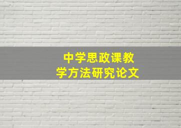 中学思政课教学方法研究论文