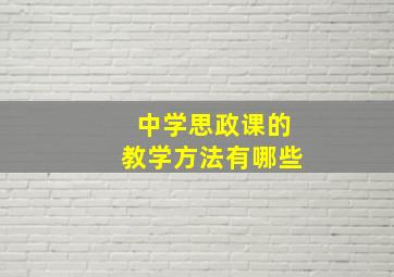 中学思政课的教学方法有哪些