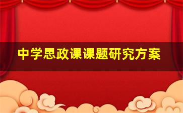 中学思政课课题研究方案