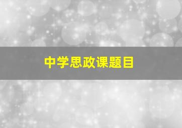 中学思政课题目