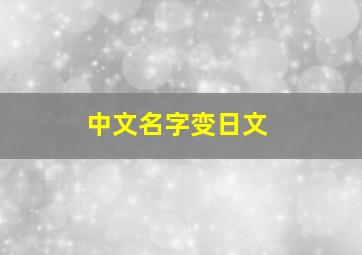 中文名字变日文