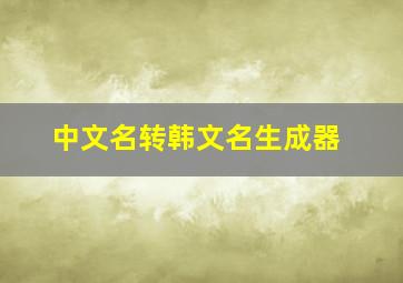 中文名转韩文名生成器