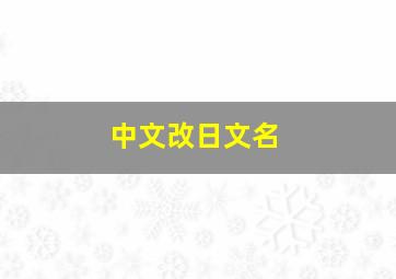 中文改日文名