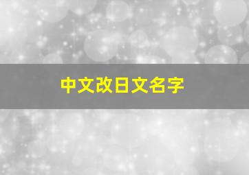 中文改日文名字