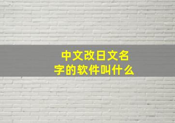 中文改日文名字的软件叫什么