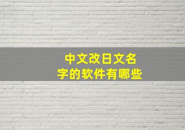 中文改日文名字的软件有哪些