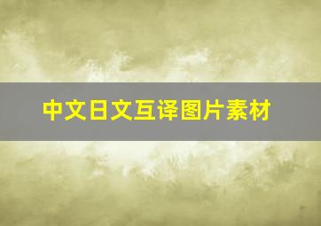 中文日文互译图片素材