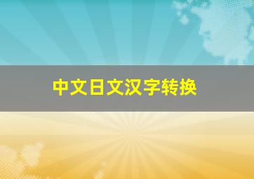 中文日文汉字转换