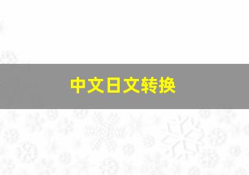 中文日文转换