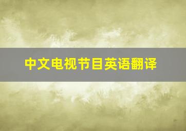 中文电视节目英语翻译