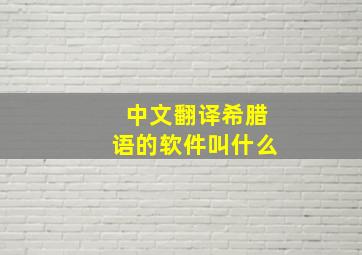 中文翻译希腊语的软件叫什么