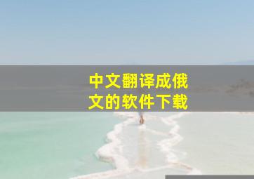 中文翻译成俄文的软件下载