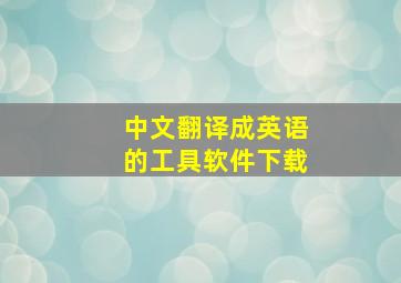 中文翻译成英语的工具软件下载