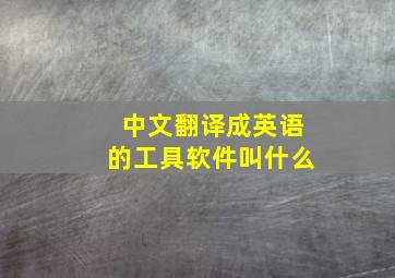 中文翻译成英语的工具软件叫什么