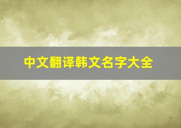 中文翻译韩文名字大全