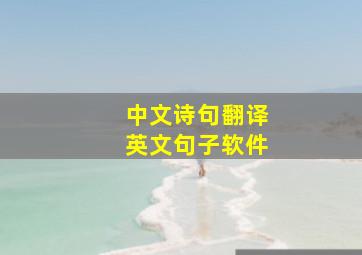 中文诗句翻译英文句子软件