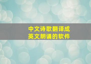 中文诗歌翻译成英文朗诵的软件