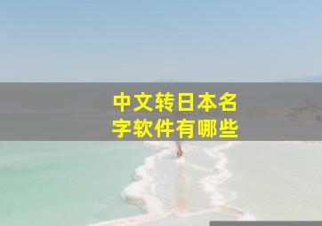 中文转日本名字软件有哪些