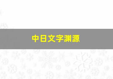 中日文字渊源