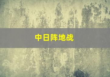 中日阵地战