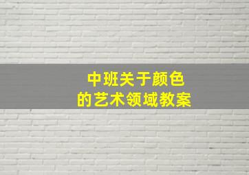 中班关于颜色的艺术领域教案