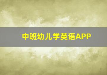 中班幼儿学英语APP