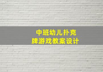 中班幼儿扑克牌游戏教案设计